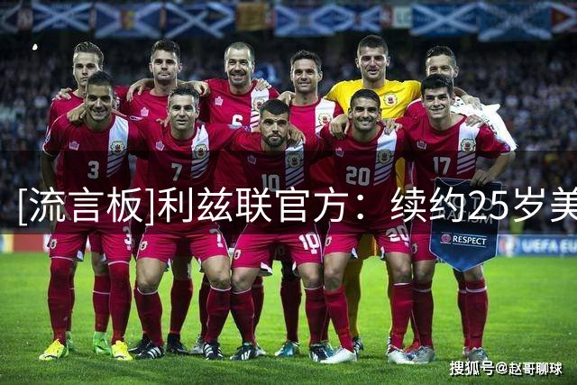[流言板]利兹联官方：续约25岁美国国脚阿伦森，新合同至2029年